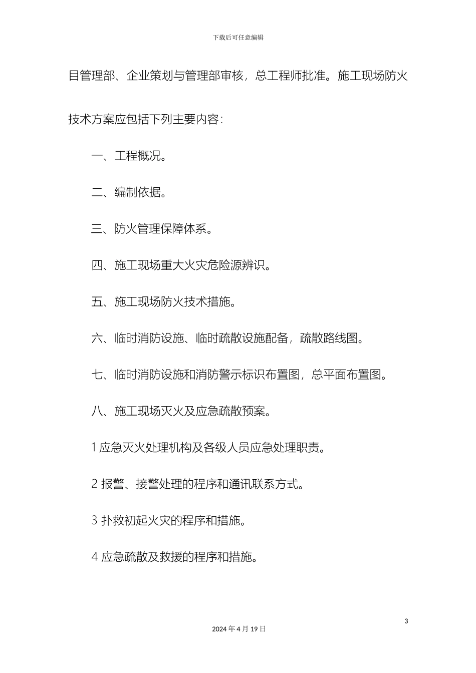 施工现场防火技术方案模板_第3页