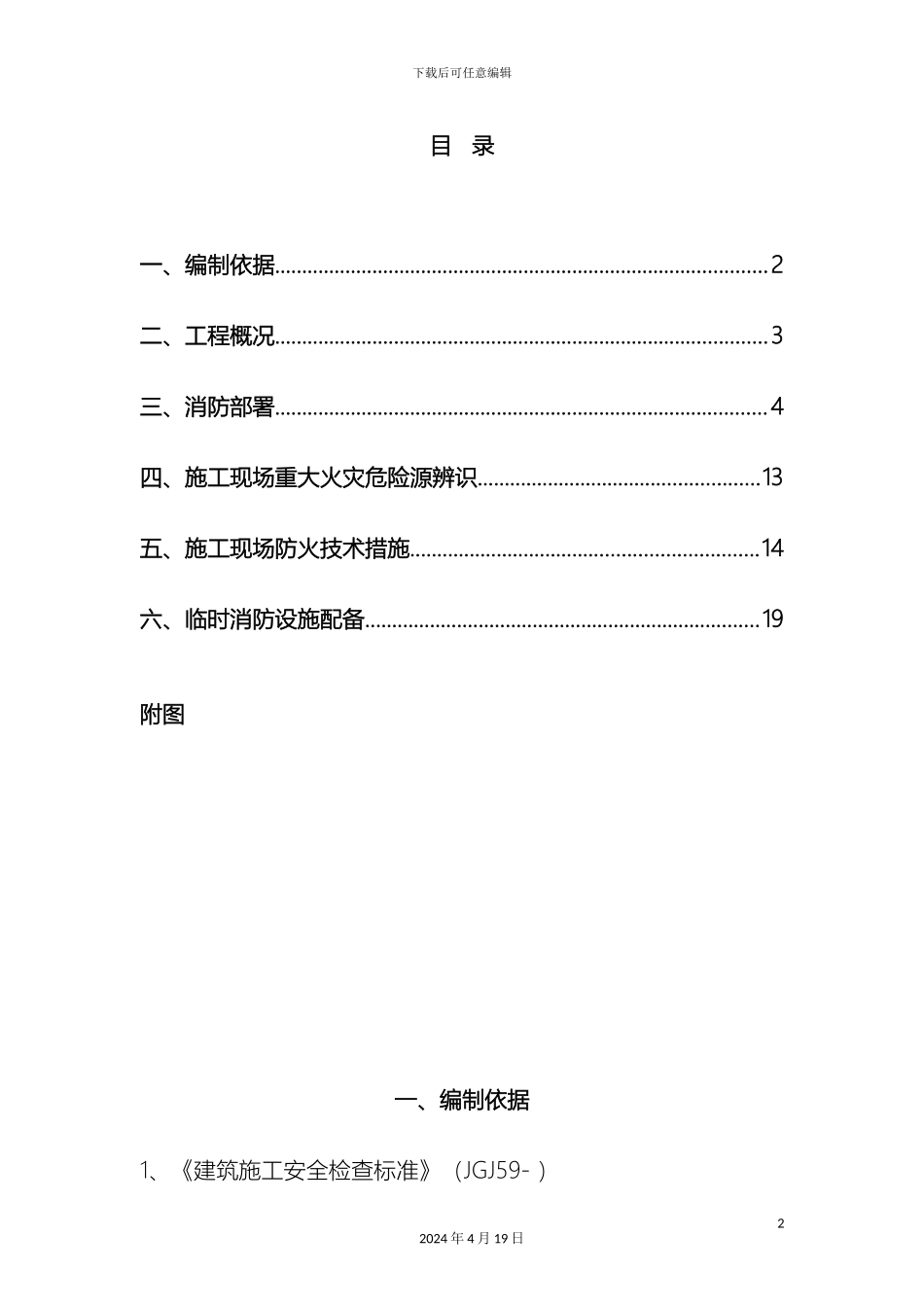 施工现场防火技术方案资料_第2页
