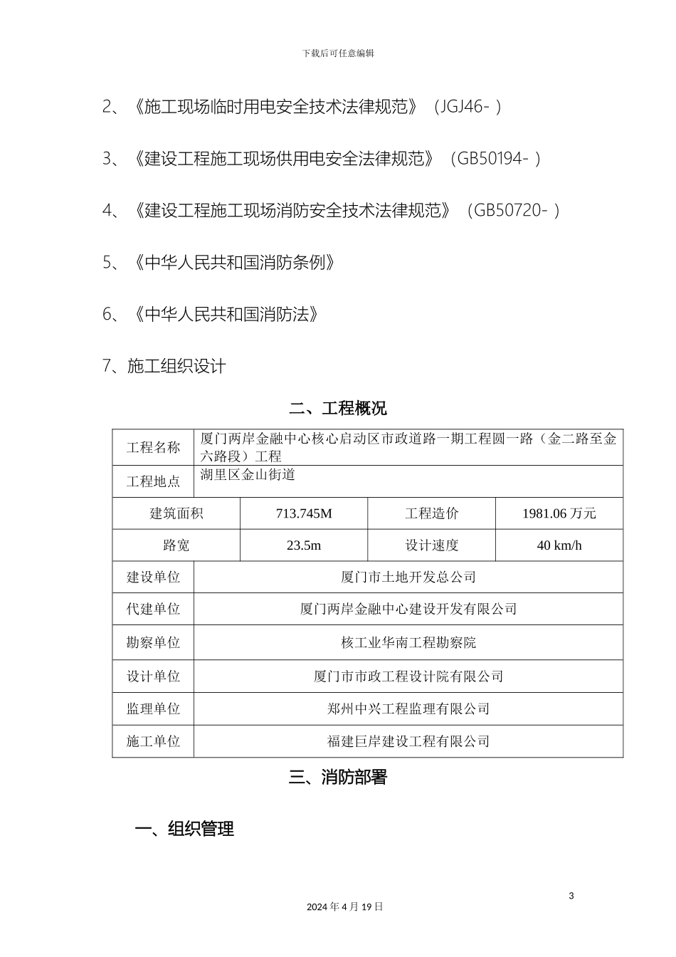 施工现场防火技术方案资料_第3页