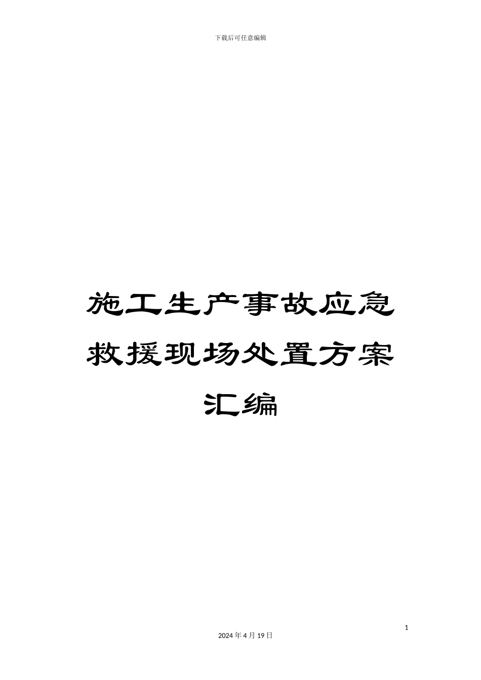 施工生产事故应急救援现场处置方案汇编_第1页