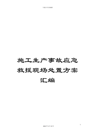 施工生产事故应急救援现场处置方案汇编