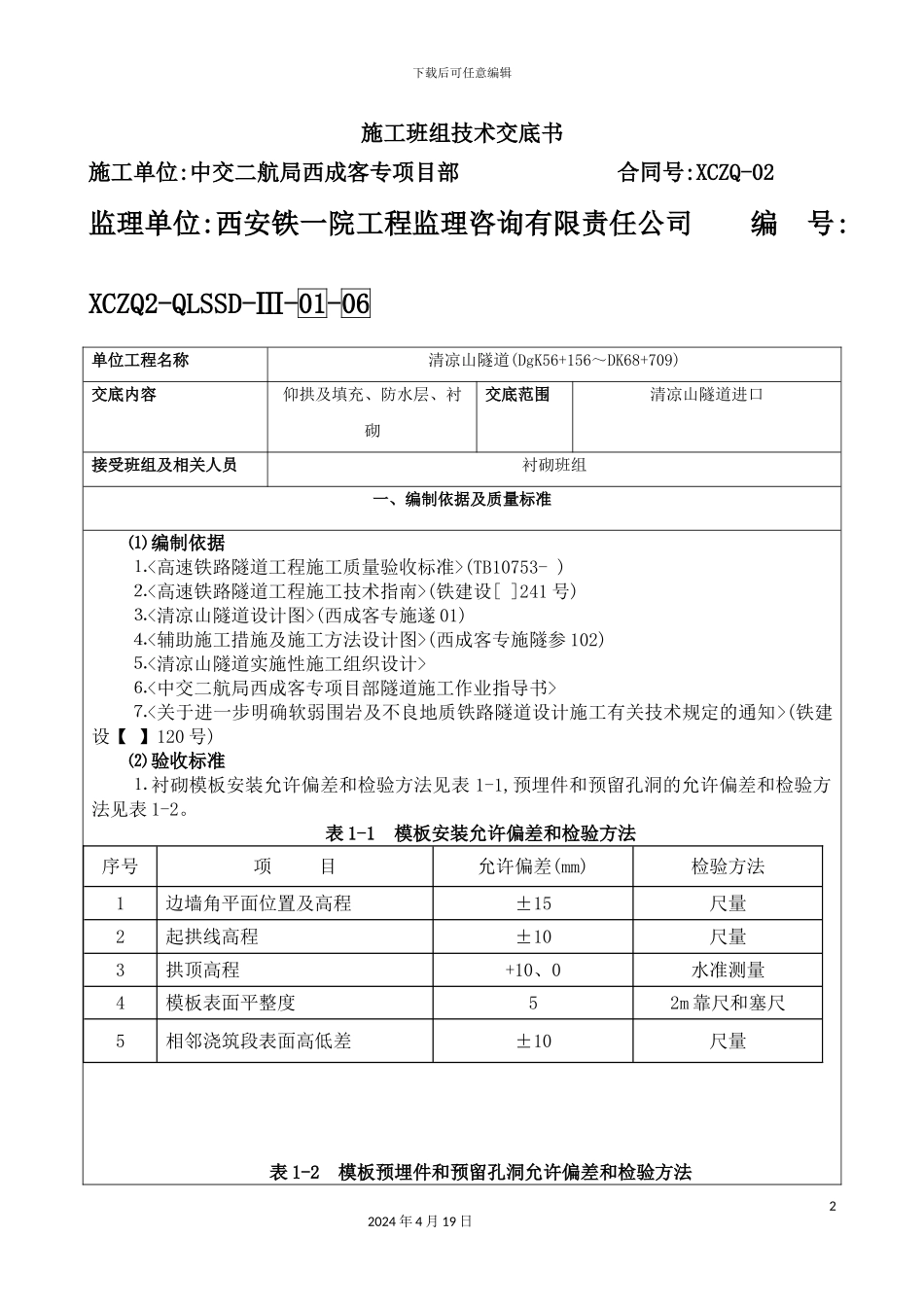 施工班组技术交底书_第2页