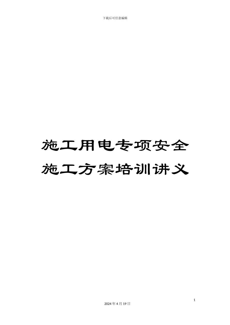 施工用电专项安全施工方案培训讲义_第1页