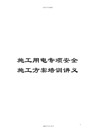 施工用电专项安全施工方案培训讲义