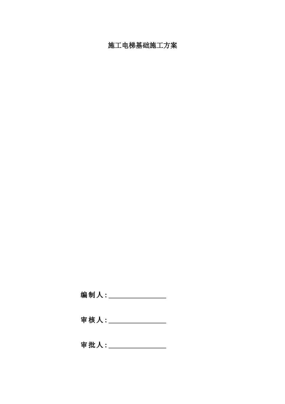 施工电梯基础施工方案培训资料_第2页