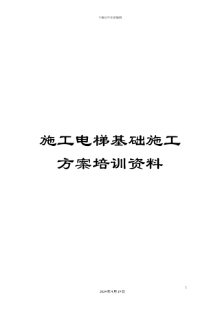 施工电梯基础施工方案培训资料
