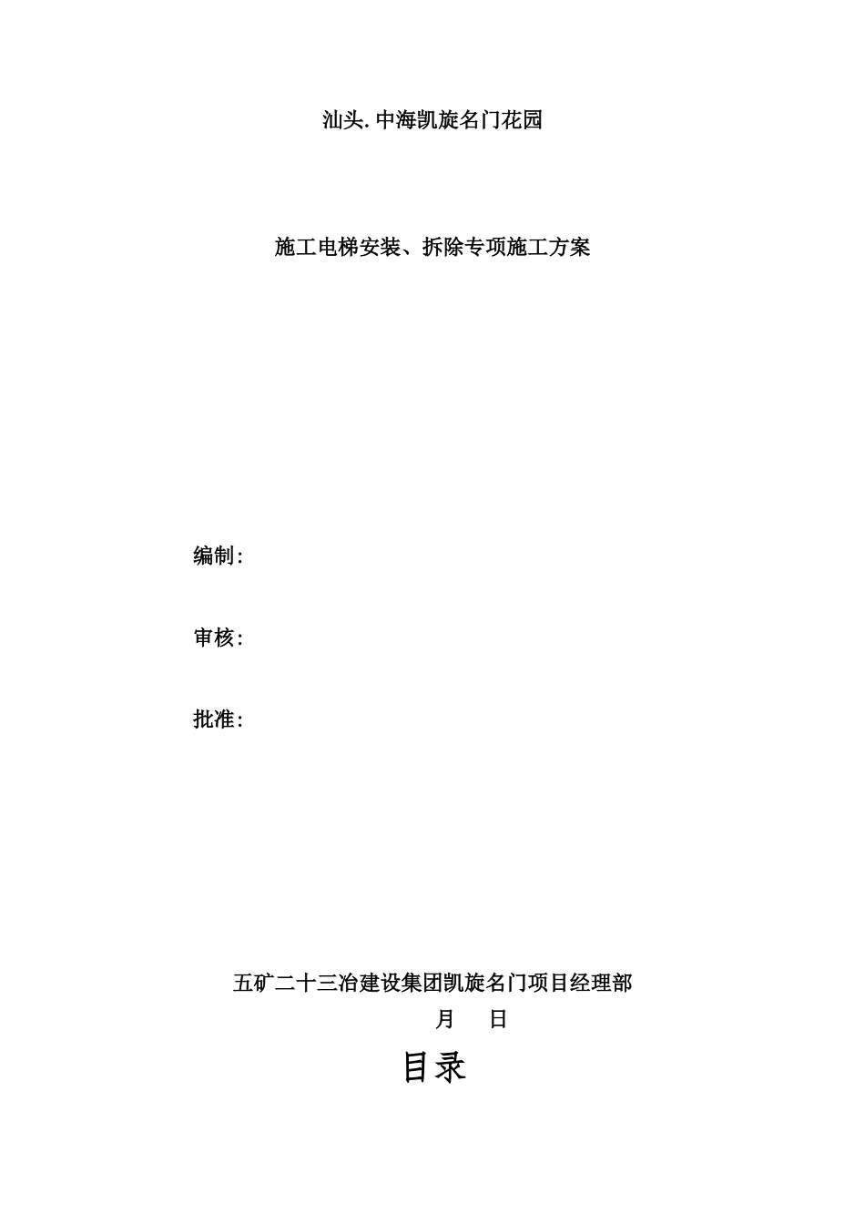 施工电梯安装、拆除专项施工方案培训资料_第2页