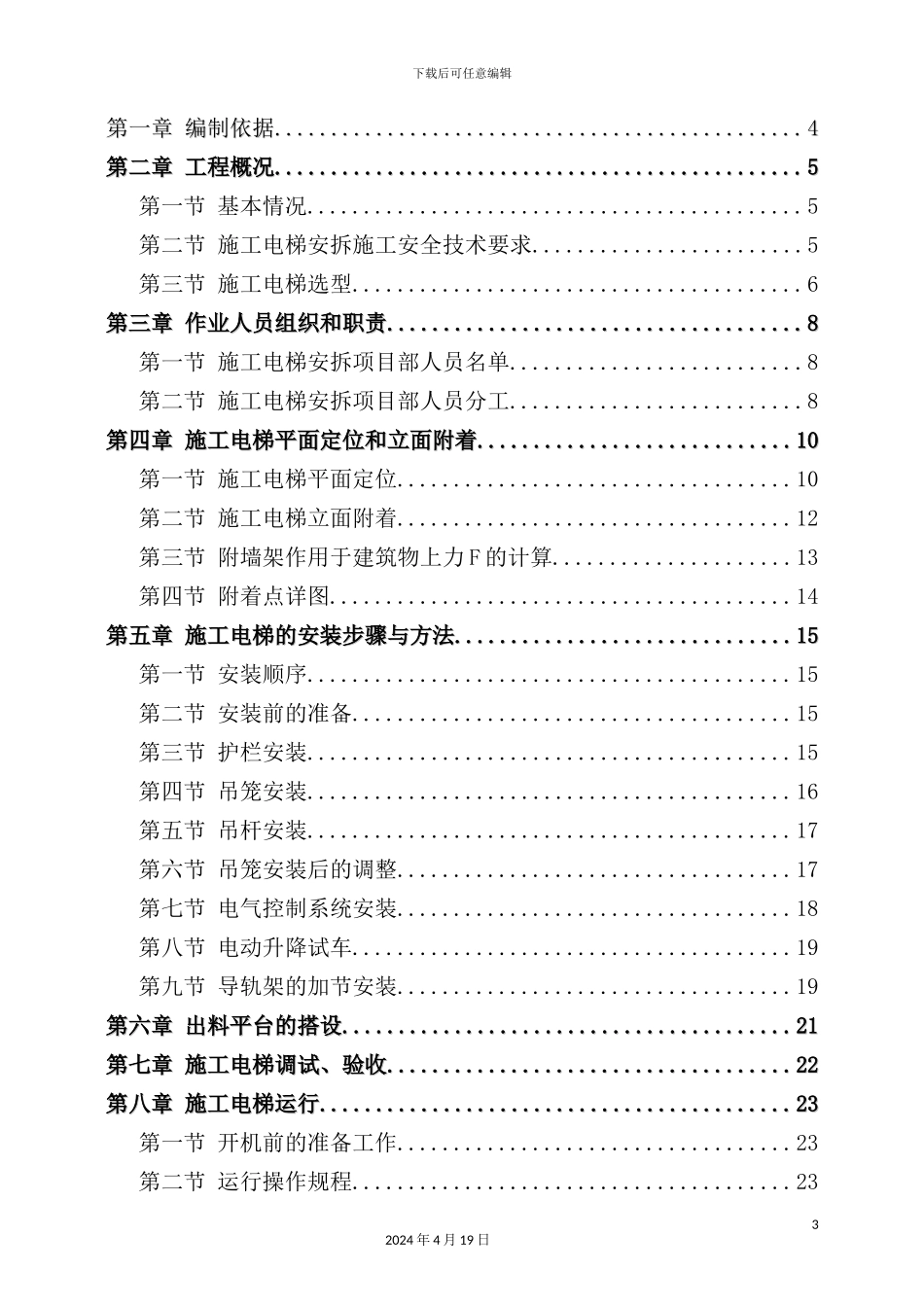 施工电梯安装、拆除专项施工方案培训资料_第3页