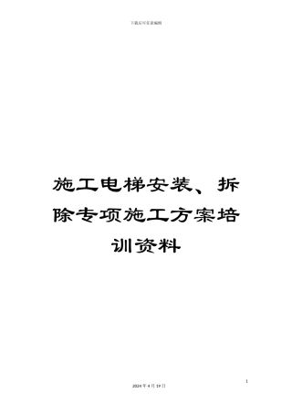 施工电梯安装、拆除专项施工方案培训资料
