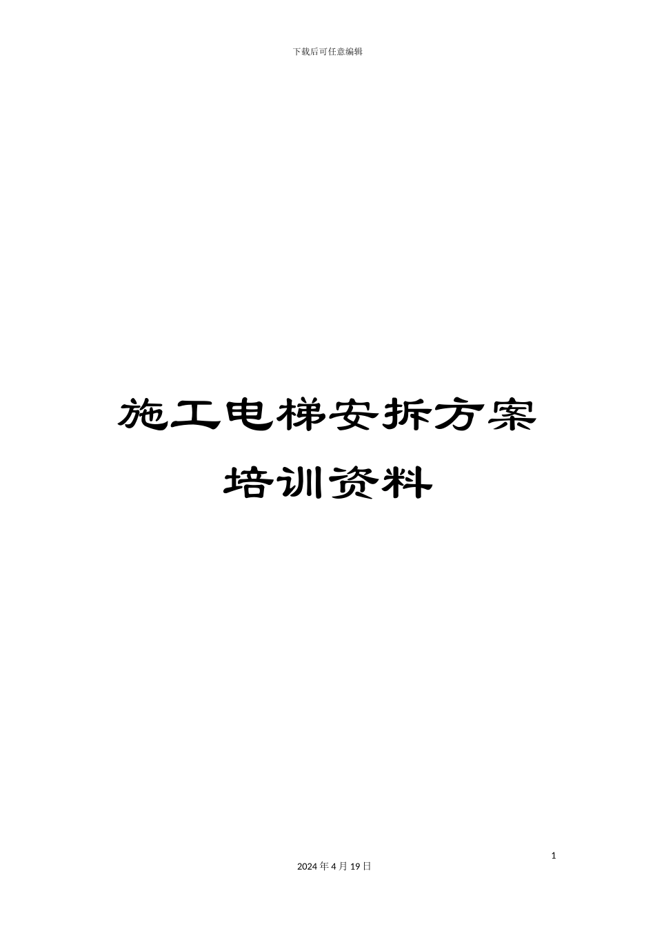 施工电梯安拆方案培训资料_第1页