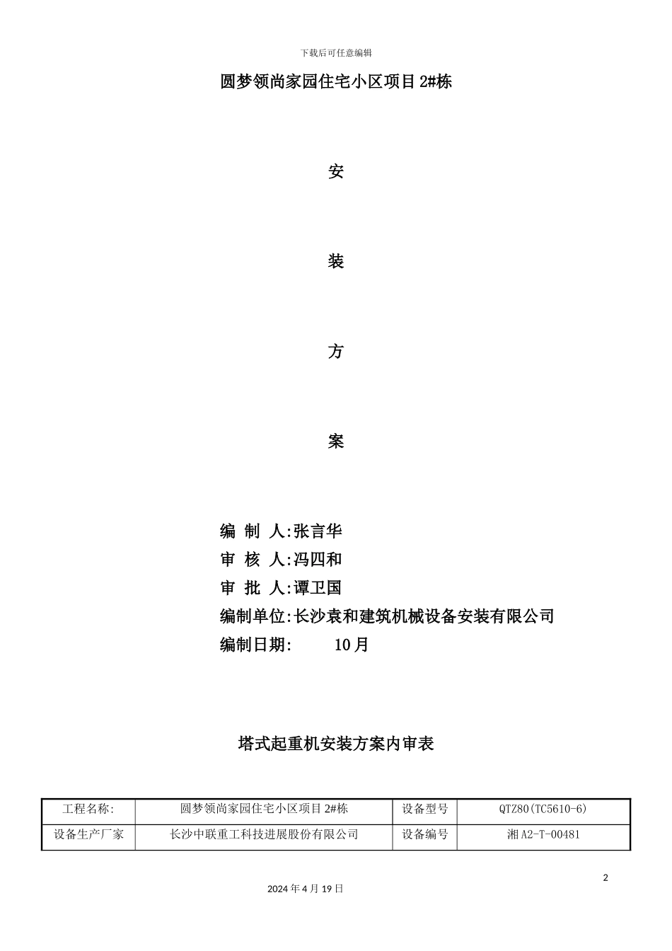 施工电梯安拆方案培训资料_第2页