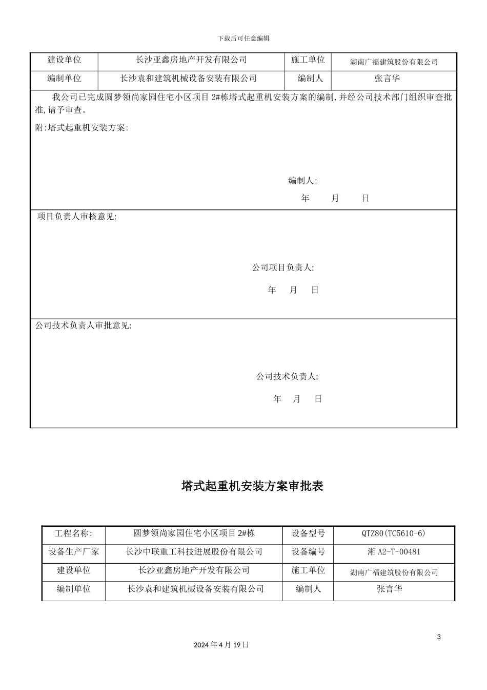 施工电梯安拆方案培训资料_第3页