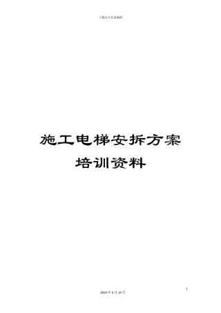 施工电梯安拆方案培训资料