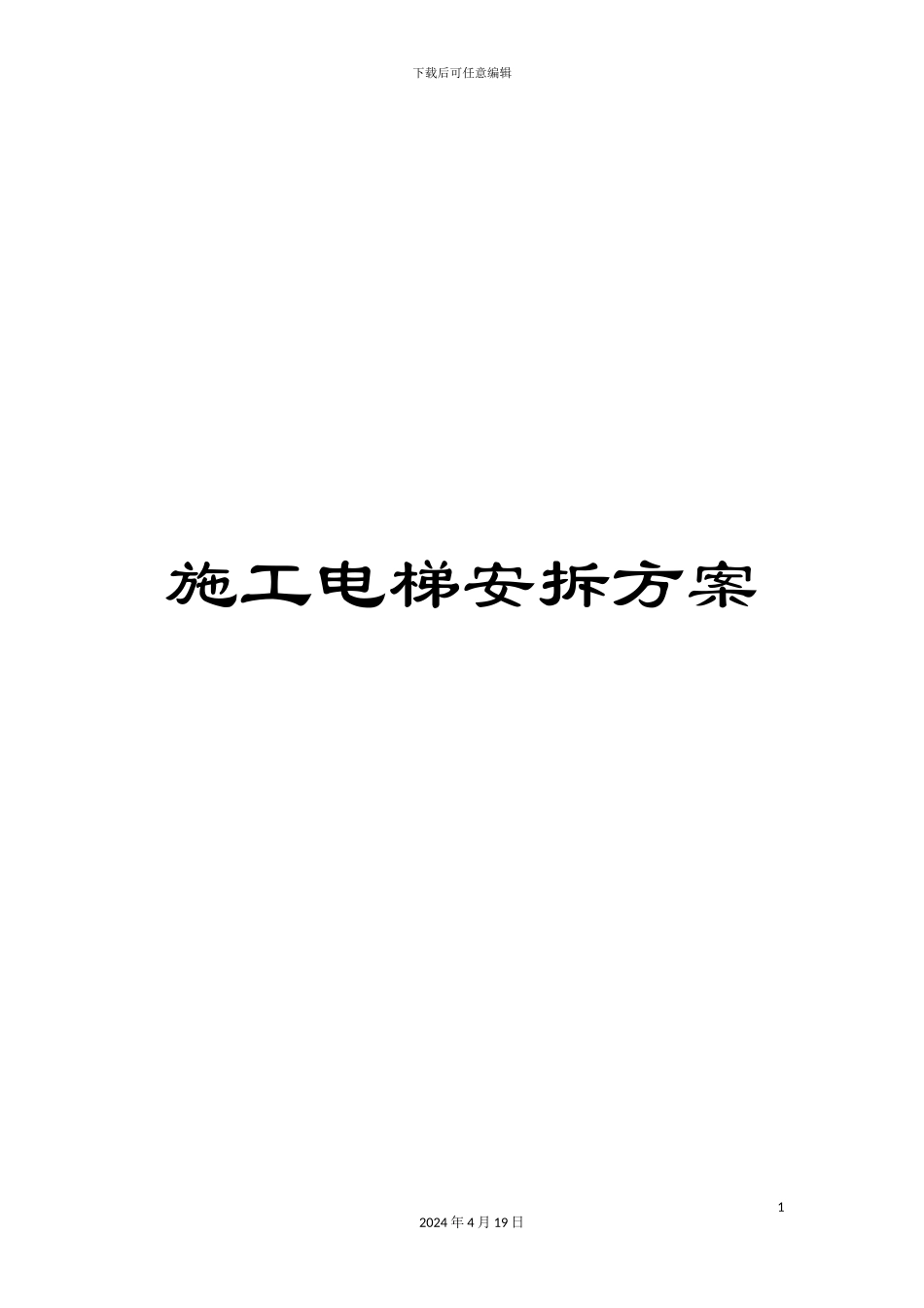 施工电梯安拆方案_第1页