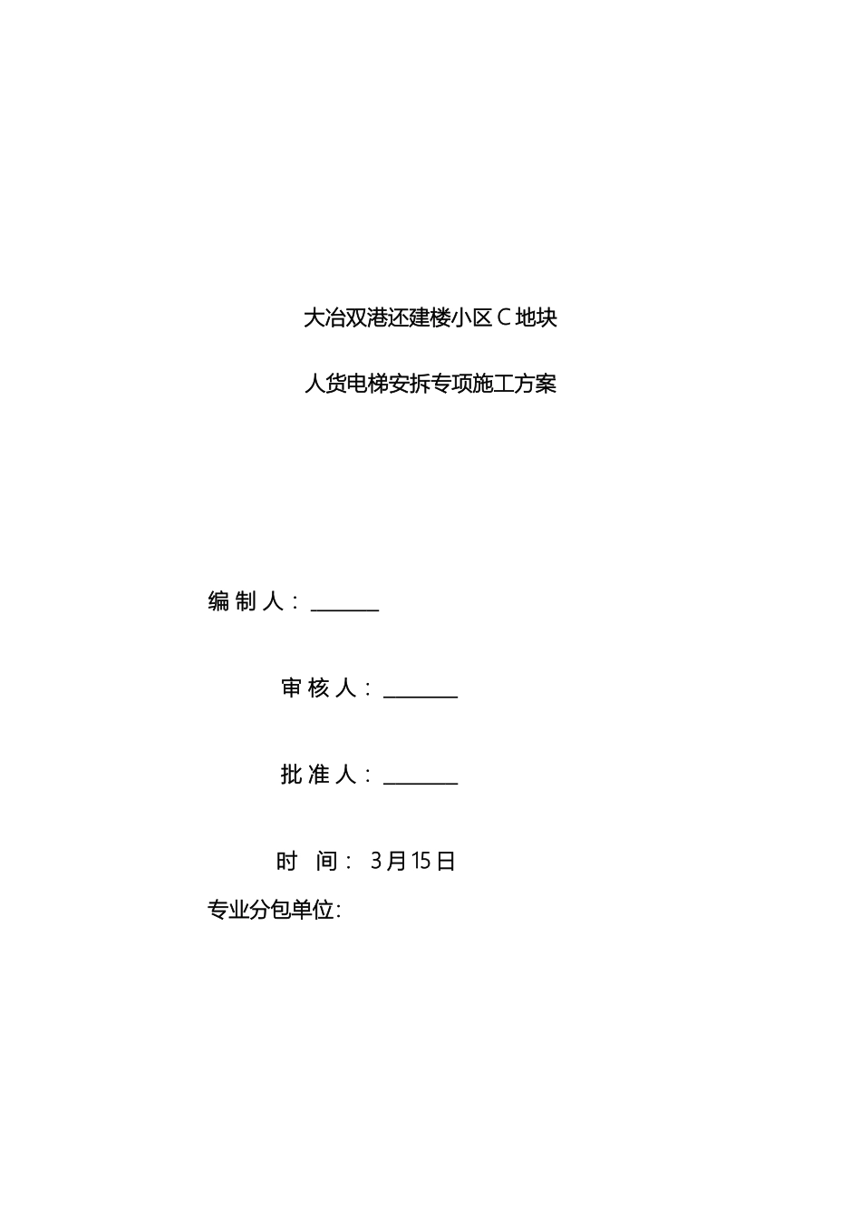 施工电梯安拆方案_第2页