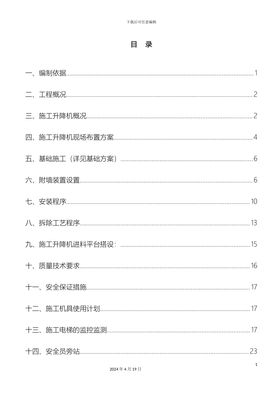 施工电梯安拆方案_第3页