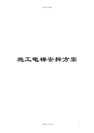 施工电梯安拆方案