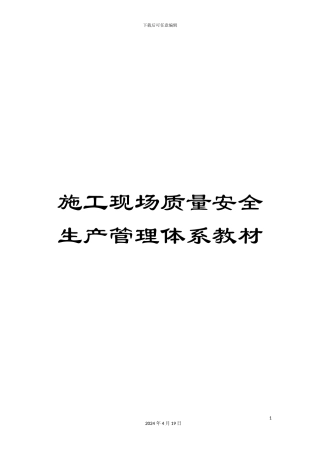 施工现场质量安全生产管理体系教材