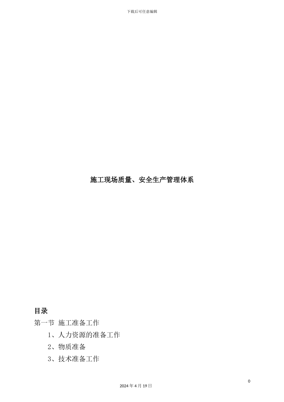 施工现场质量安全生产管理体系_第2页