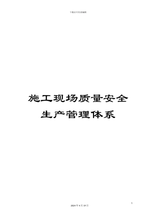 施工现场质量安全生产管理体系