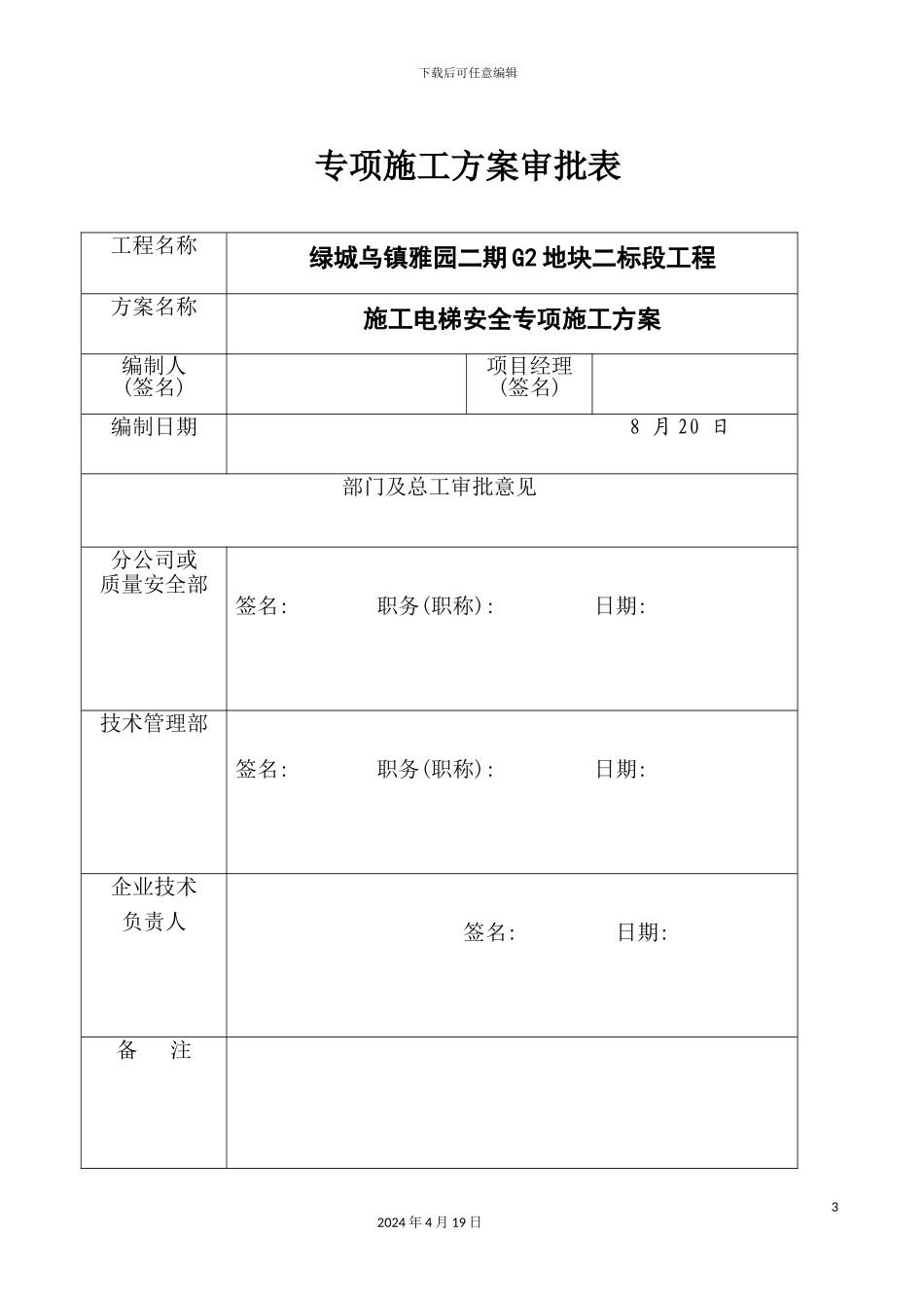 施工电梯方案培训资料_第3页