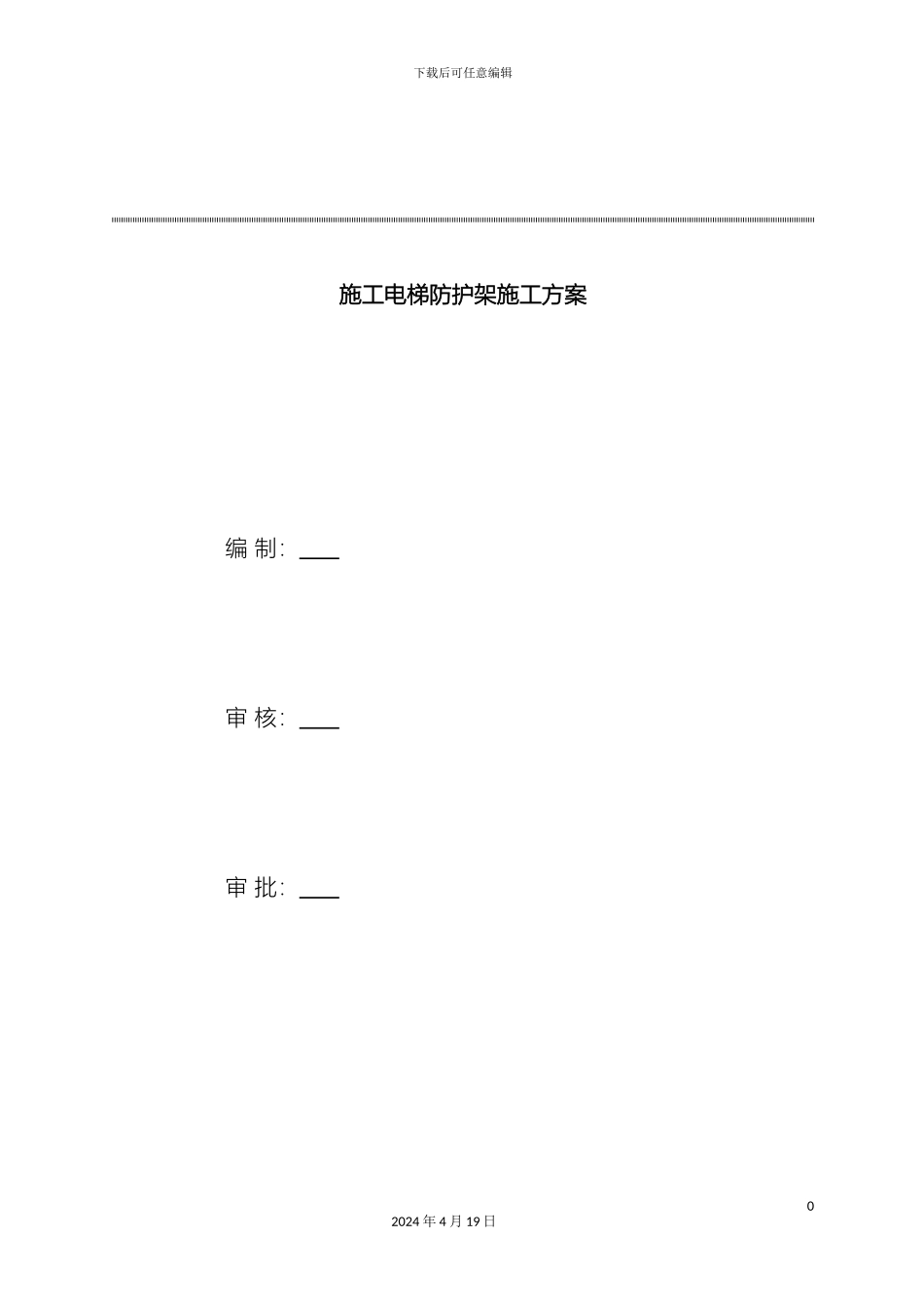 施工电梯防护架施工方案_第2页