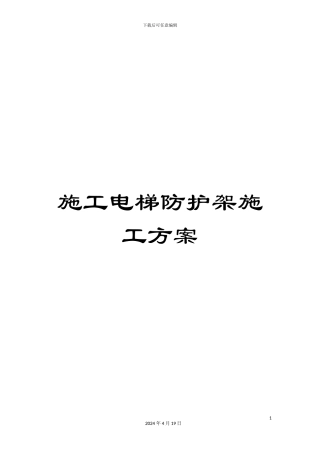 施工电梯防护架施工方案