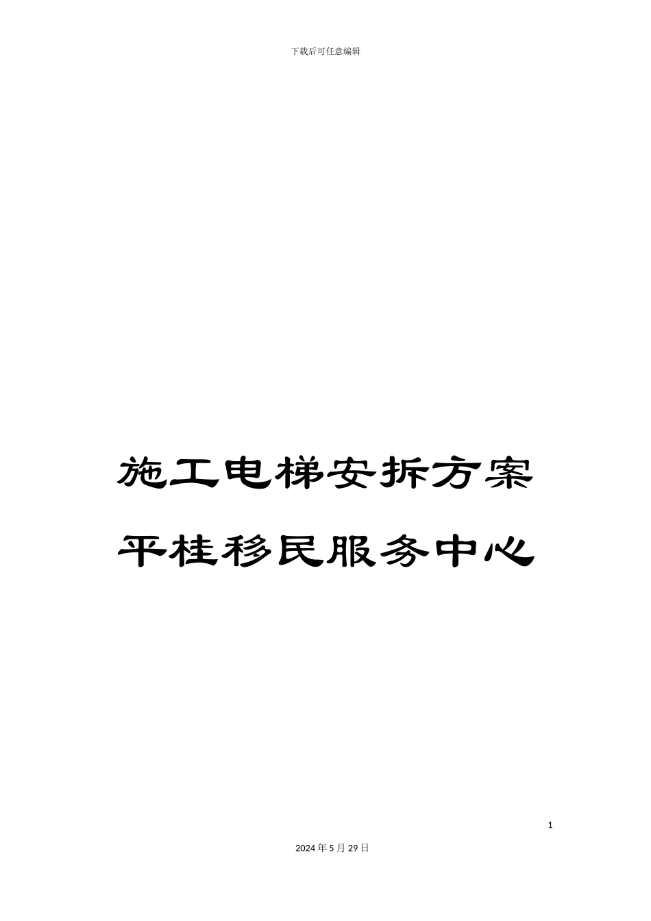 施工电梯安拆方案平桂移民服务中心_第1页