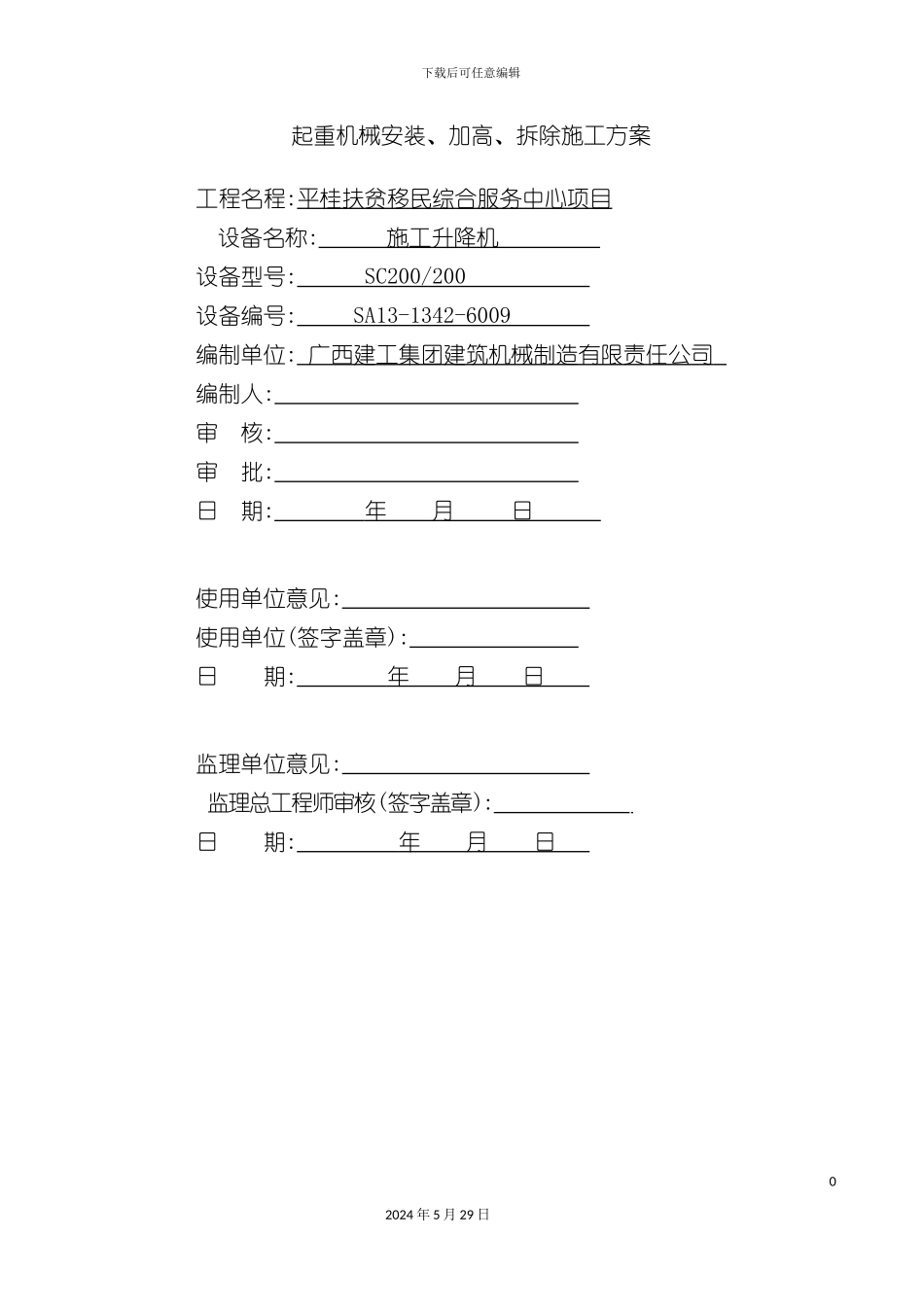 施工电梯安拆方案平桂移民服务中心_第2页