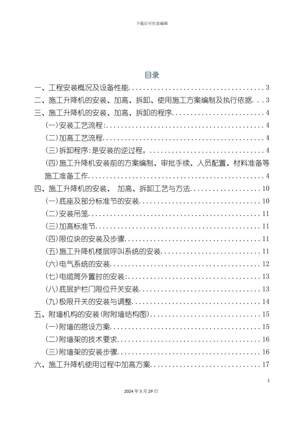 施工电梯安拆方案平桂移民服务中心_第3页