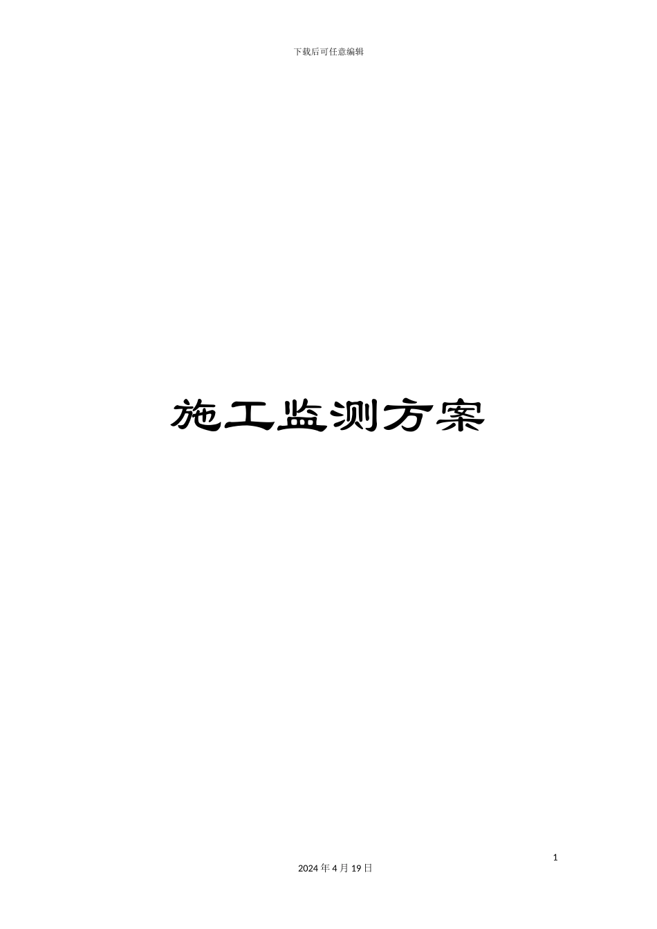 施工监测方案_第1页