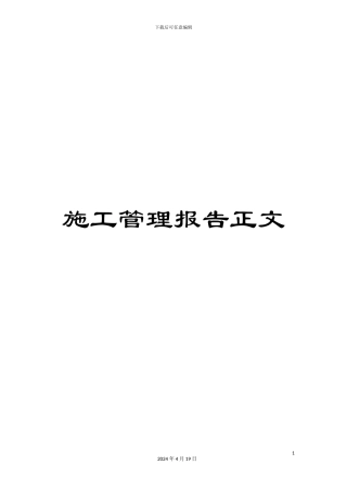 施工管理报告正文
