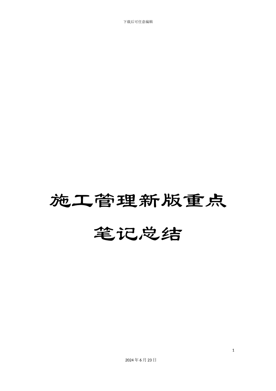 施工管理新版重点笔记总结_第1页