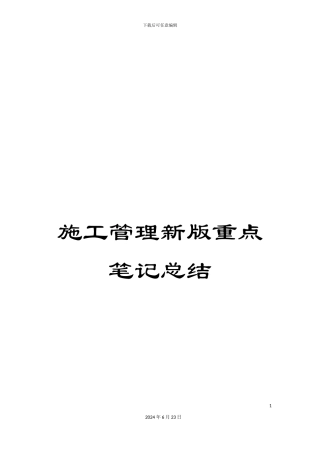 施工管理新版重点笔记总结