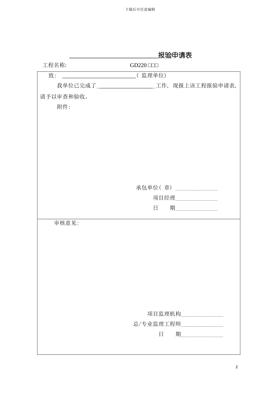 施工管理记录系列表格适用监理单位模板_第2页