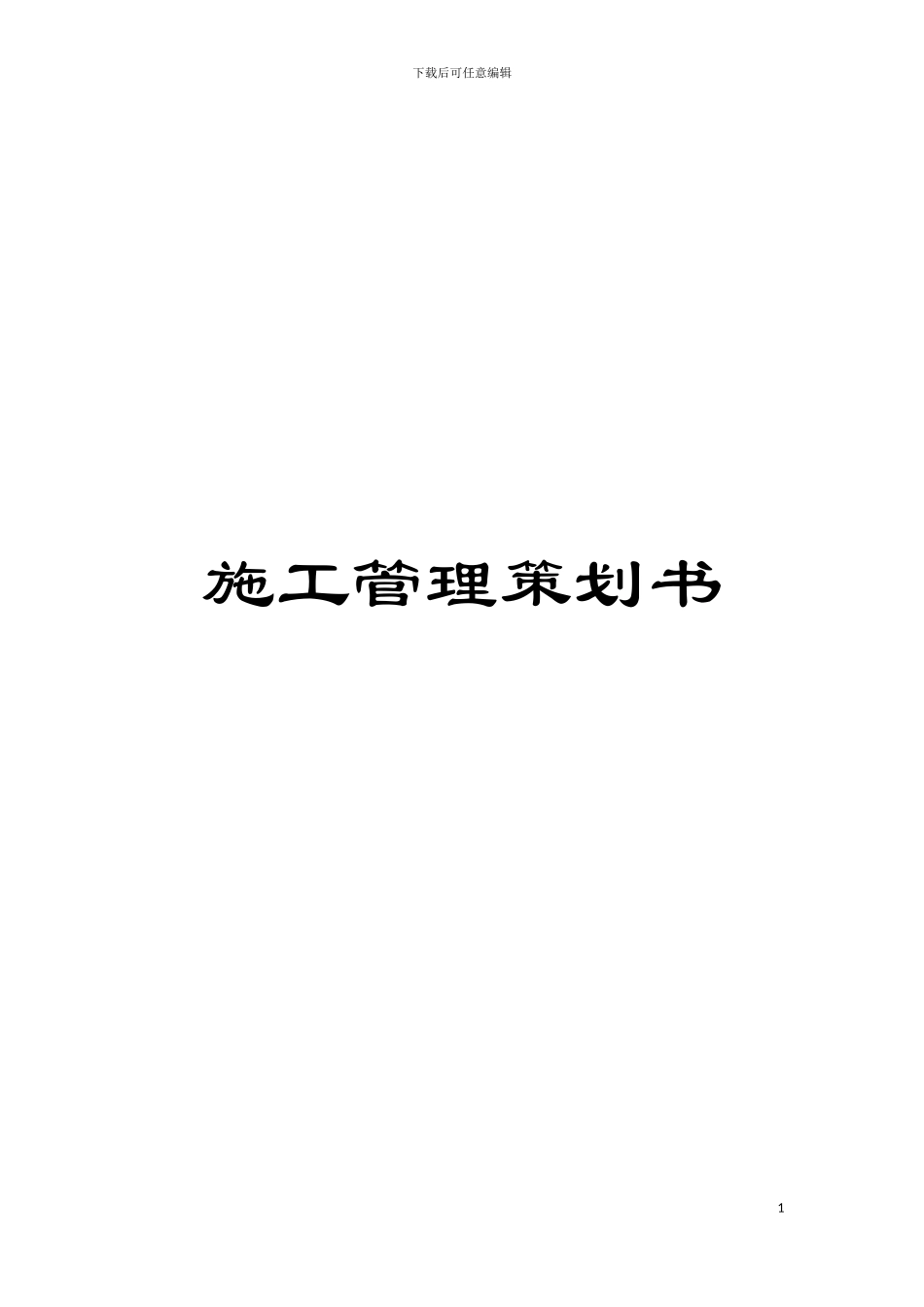 施工管理策划书模板_第1页