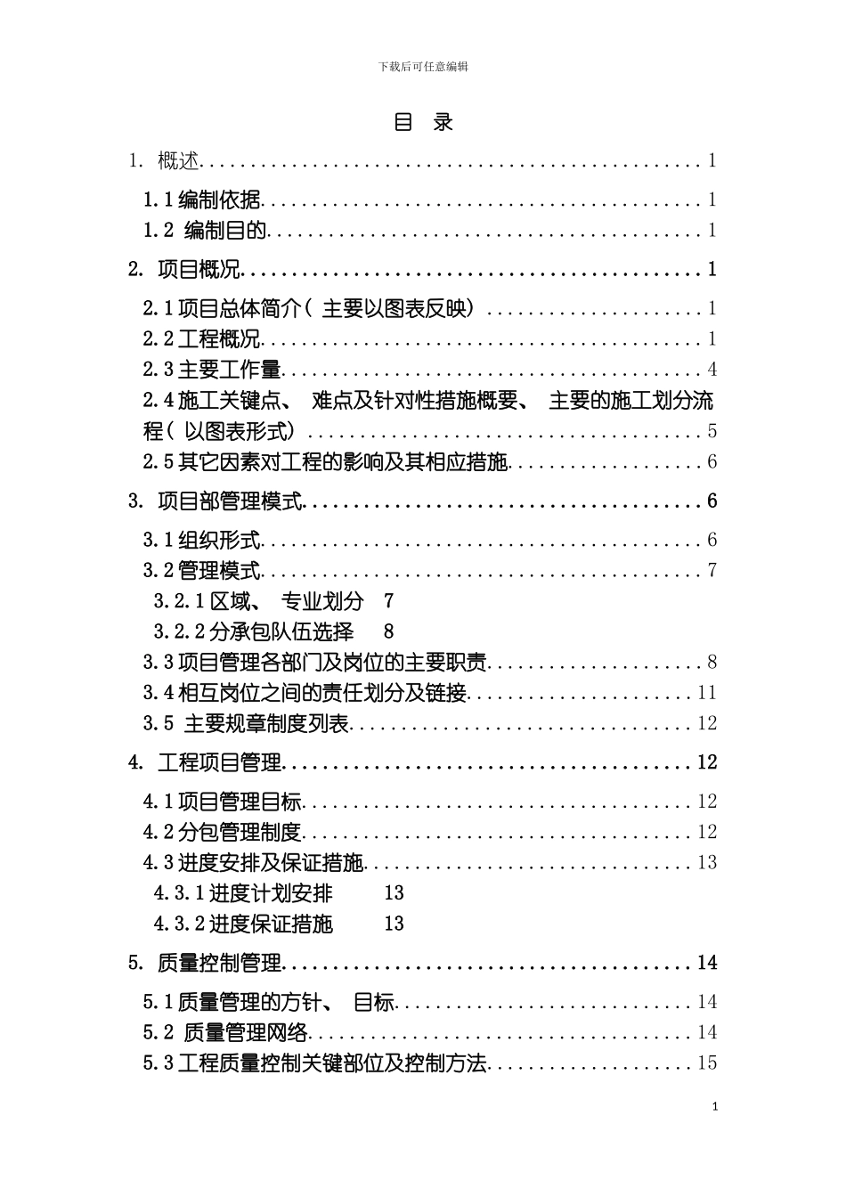 施工管理策划书模板_第3页