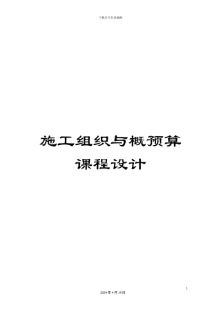 施工组织与概预算课程设计