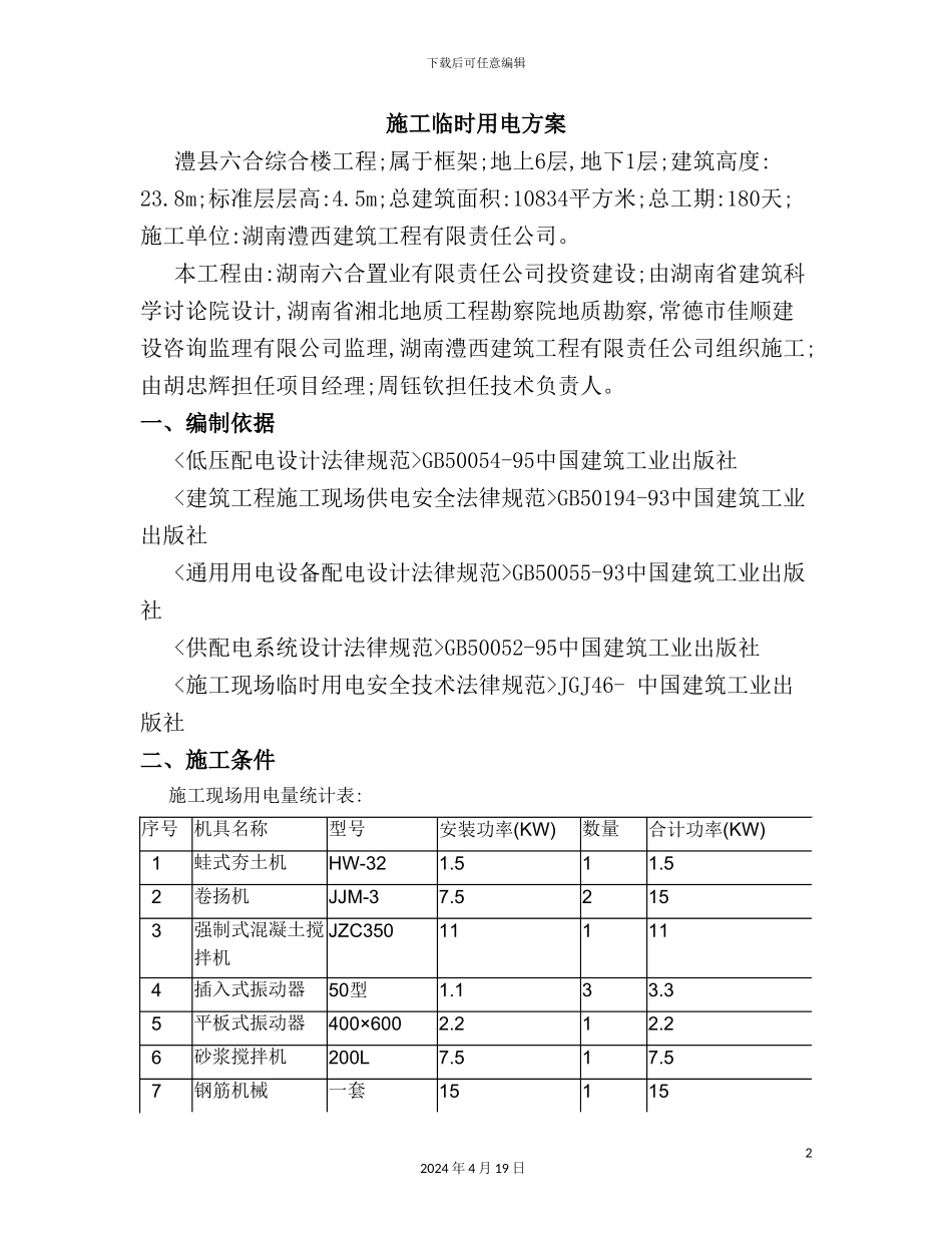 施工用电方案培训资料_第2页