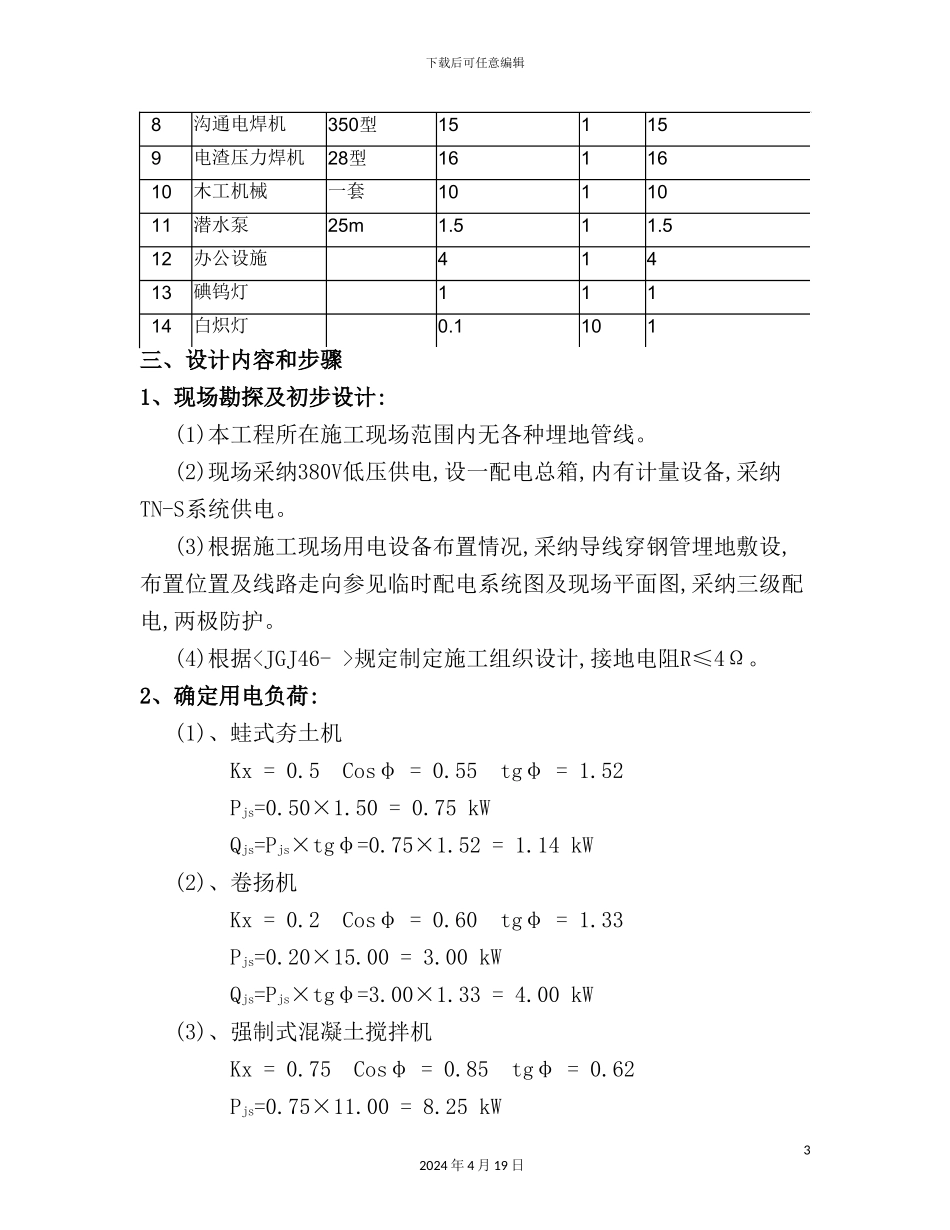 施工用电方案培训资料_第3页
