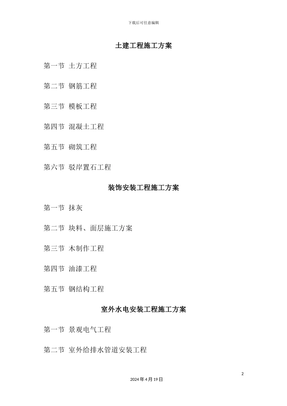 施工组织分部方案汇总_第2页