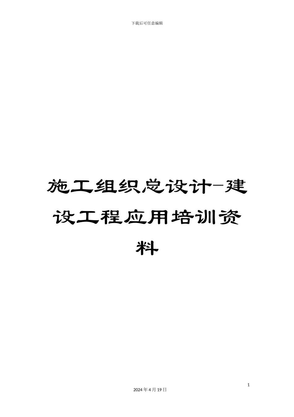 施工组织总设计-建设工程应用培训资料_第1页