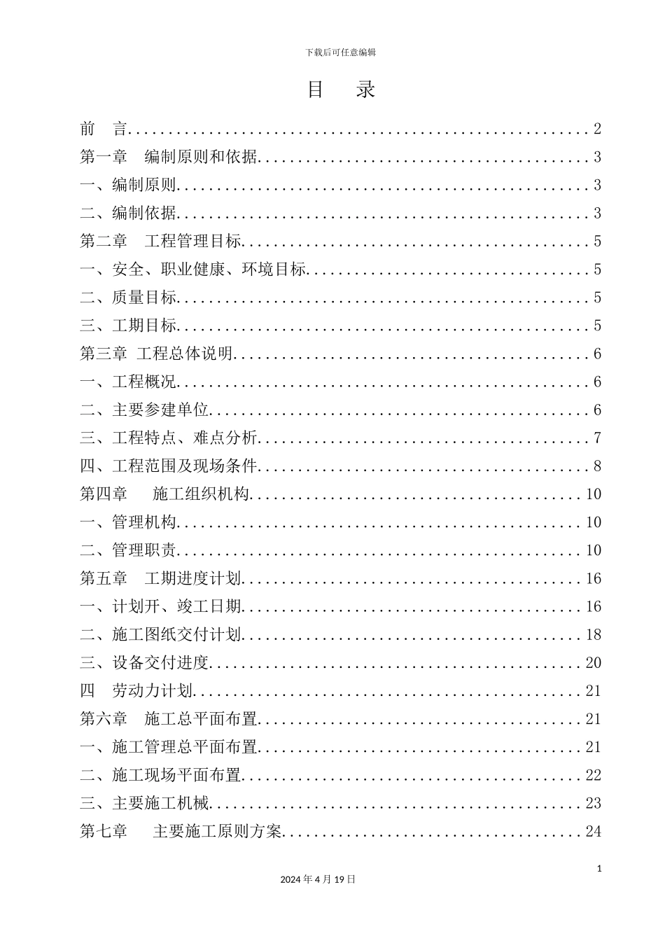 施工组织总设计-建设工程应用培训资料_第3页