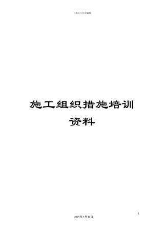 施工组织措施培训资料