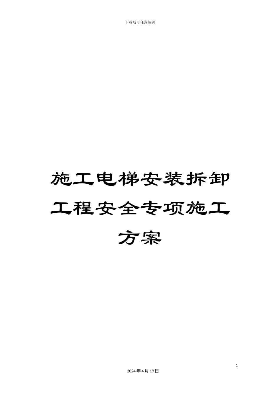 施工电梯安装拆卸工程安全专项施工方案_第1页