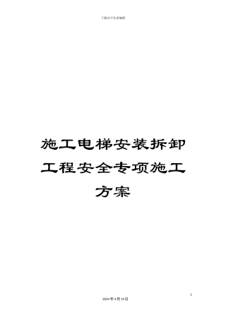 施工电梯安装拆卸工程安全专项施工方案