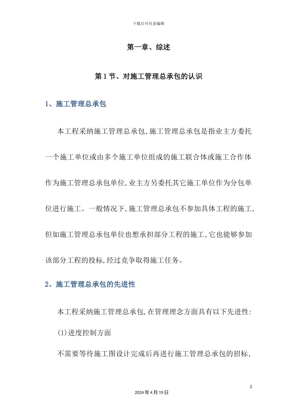 施工管理总承包方案培训资料_第2页