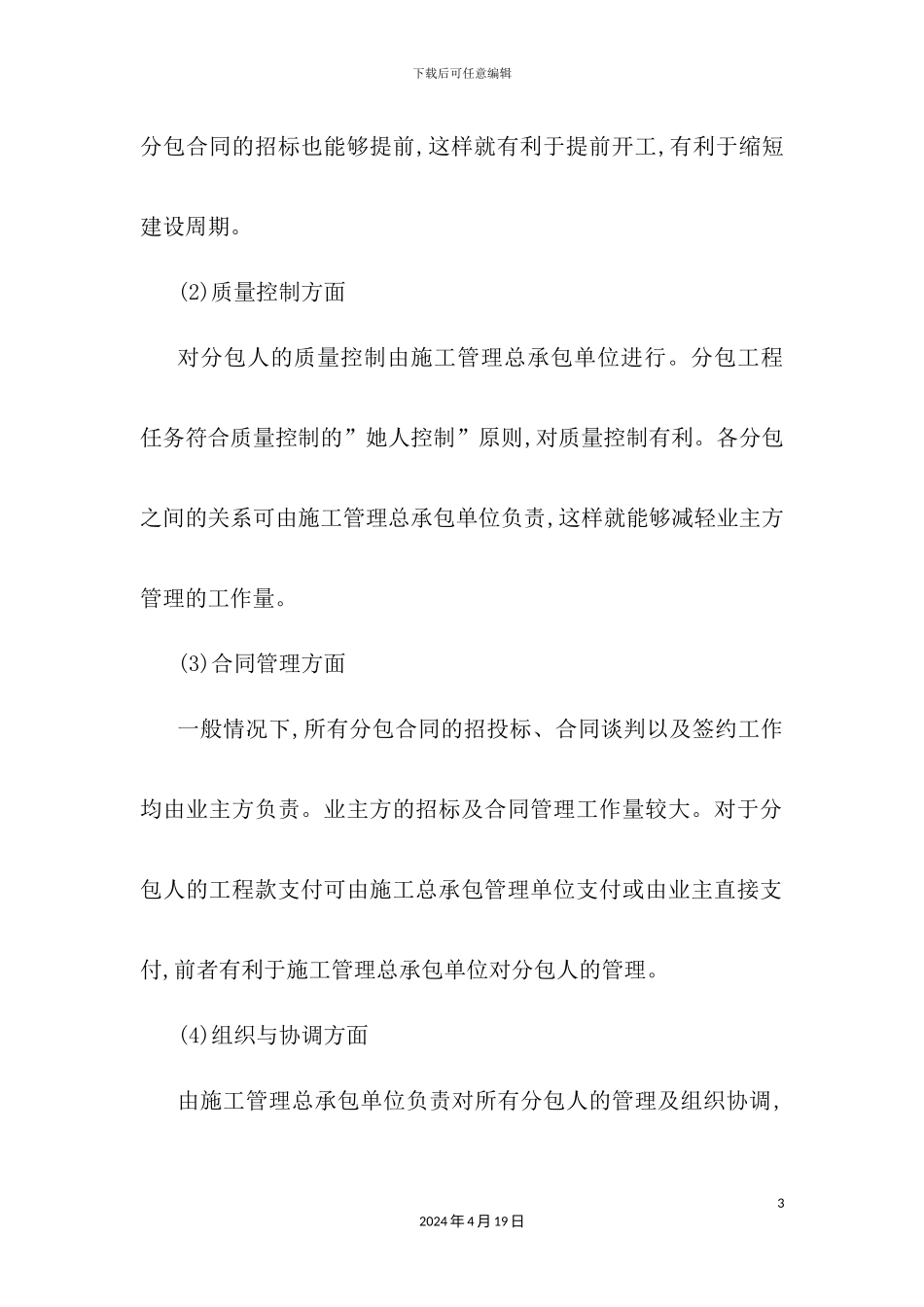 施工管理总承包方案培训资料_第3页