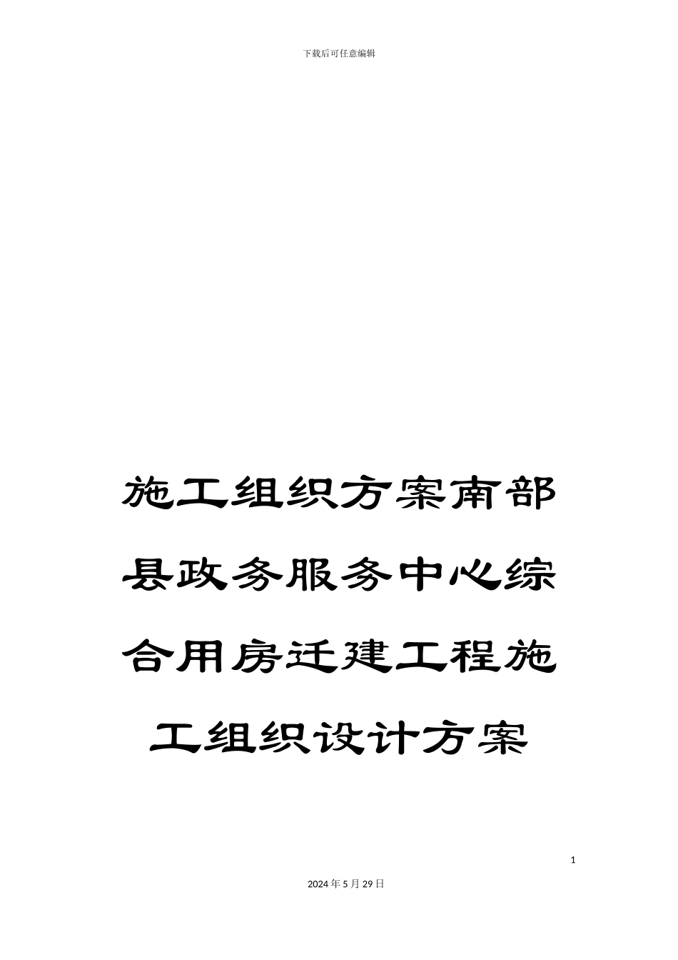 施工组织方案南部县政务服务中心综合用房迁建工程施工组织设计方案_第1页