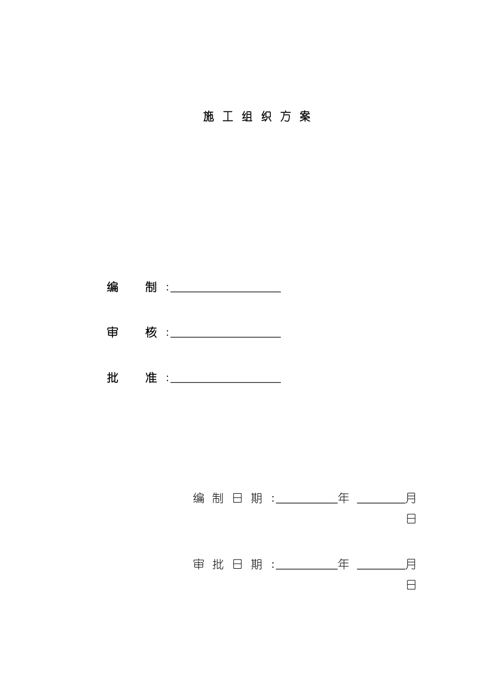 施工组织方案南部县政务服务中心综合用房迁建工程施工组织设计方案_第3页